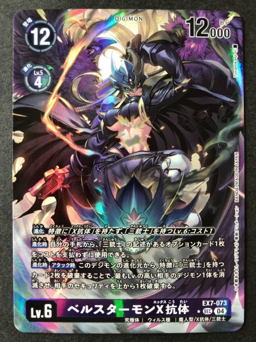 Amazon.co.jp: デジモンカードゲーム ベルスターモンX抗体 パラレル