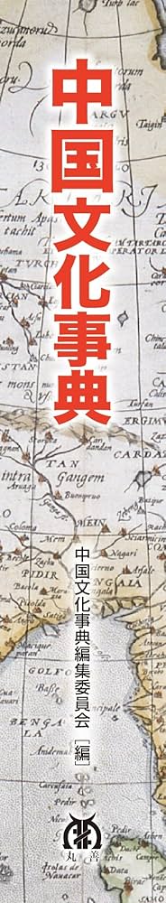 中国文化事典 | 中国文化事典編集委員会, 竹田 晃, 大木 康 |本 | 通販