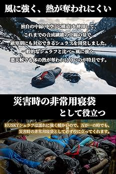Amazon.co.jp: 世界の冒険家に認められた高機能シュラフ Husky