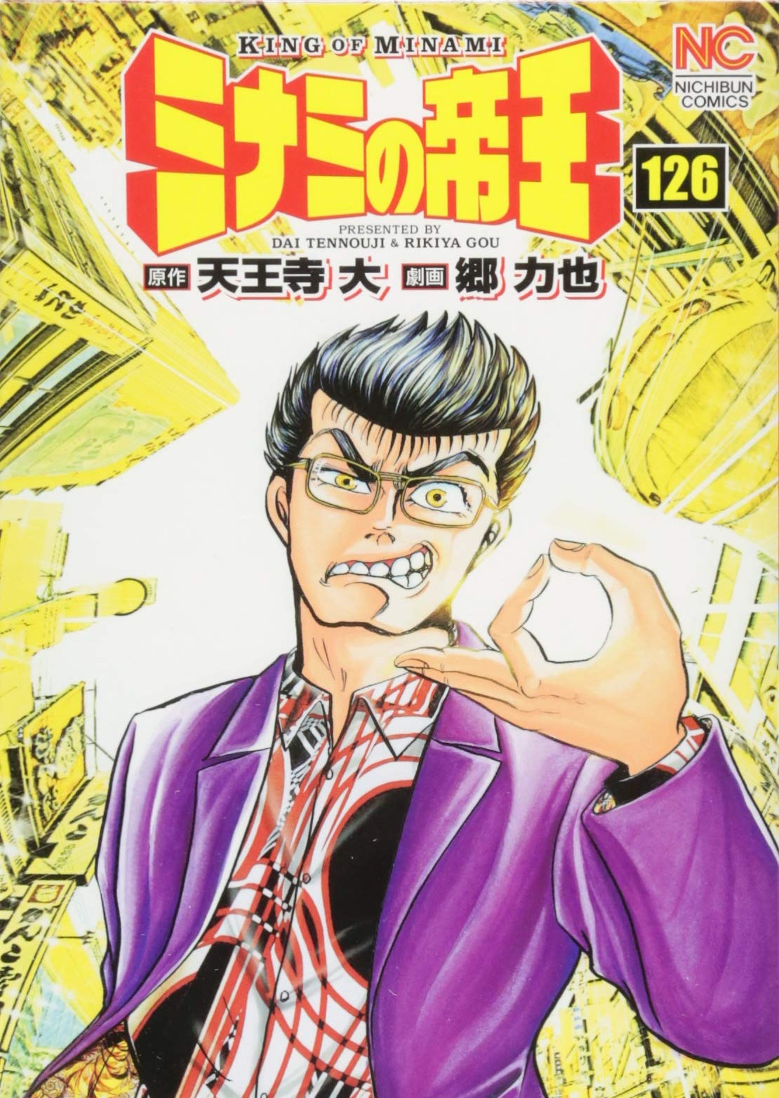Amazon.co.jp: ミナミの帝王 (126) (ニチブンコミックス) : 天王寺 大
