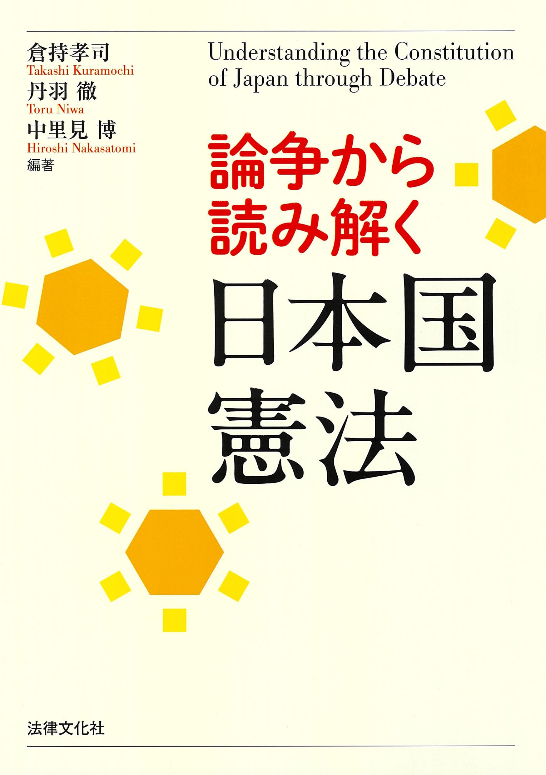 論争から読み解く日本国憲法 | 倉持 孝司, 丹羽 徹, 中里見 博, 清末