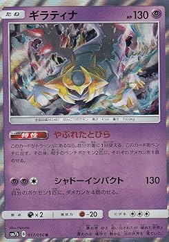 Amazon.co.jp: ポケモンカードゲーム ギラティナ レア SM7b 017/050