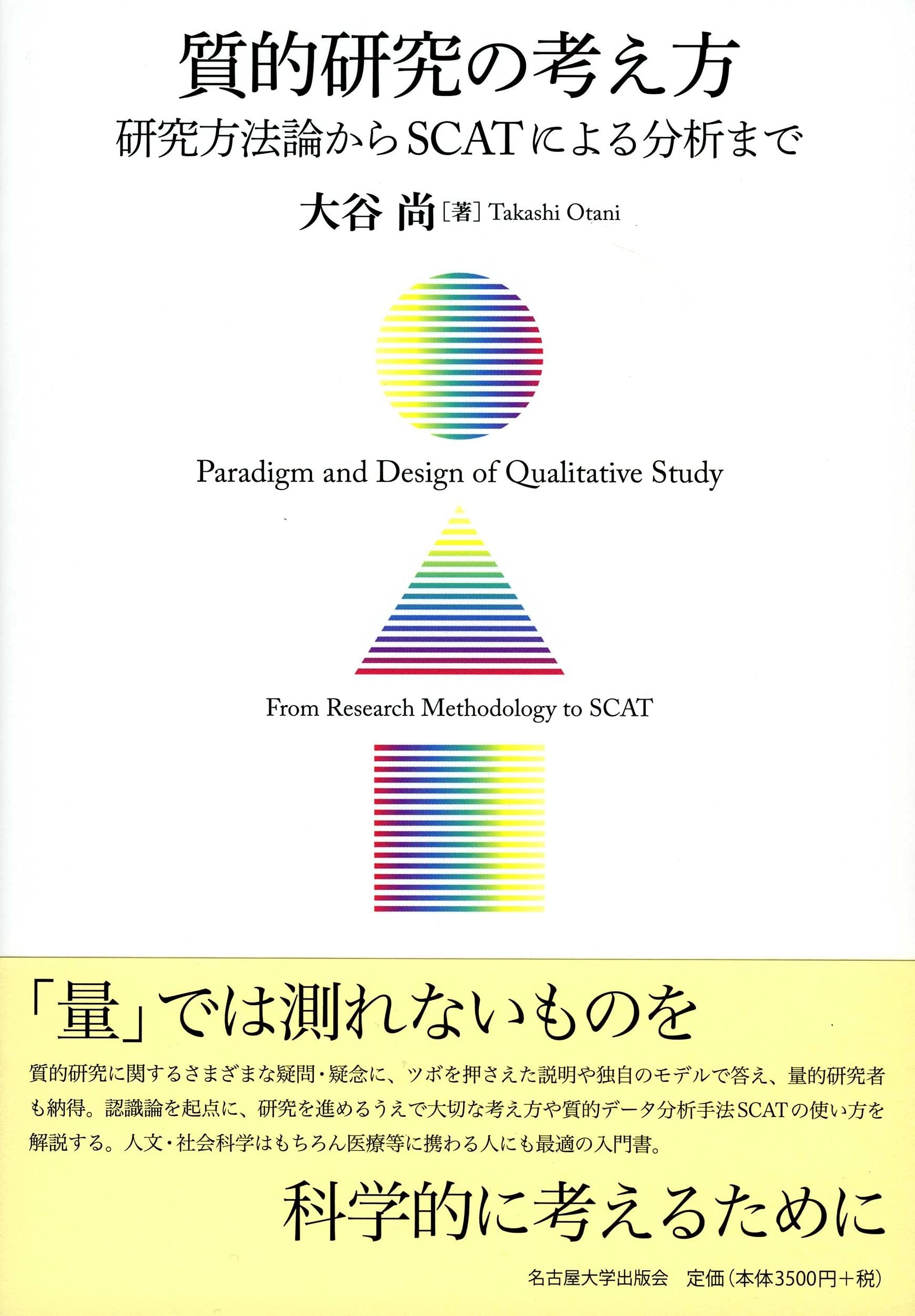 Amazon.co.jp: 質的研究の考え方―研究方法論からSCATによる分析まで