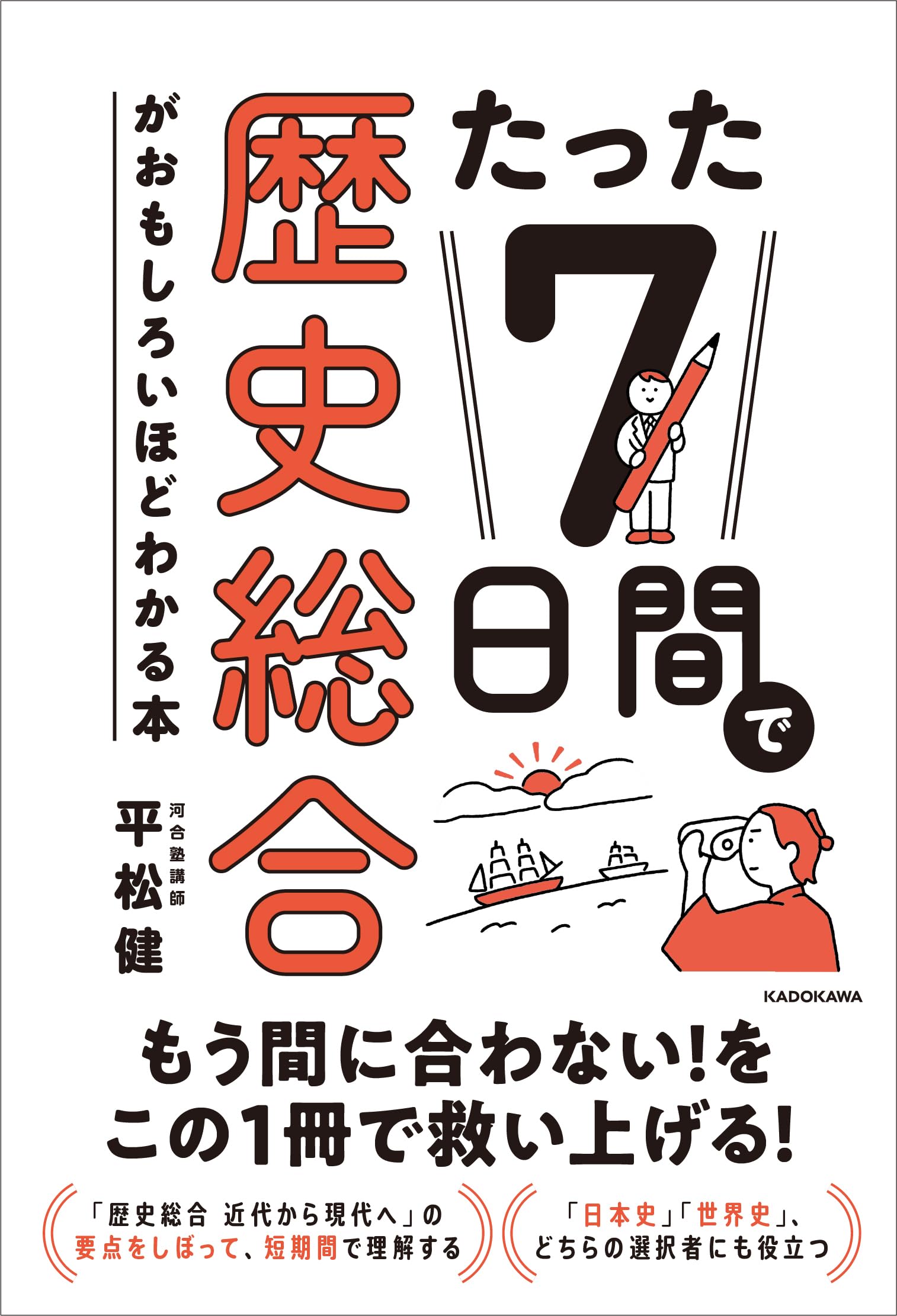 たった7日間で歴史総合がおもしろいほどわかる本 | 平松 健 |本 | 通販