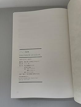 バッハ事典 (全作品解説事典) | 礒山 雅, 鳴海 史生, 小林 義武 |本