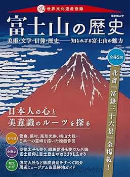 富士山の歴史 (晋遊舎ムック) |本 | 通販 | Amazon