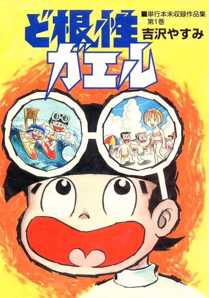 ど根性ガエル 単行本未収録作品集 （1） | 吉沢やすみ | マンガ