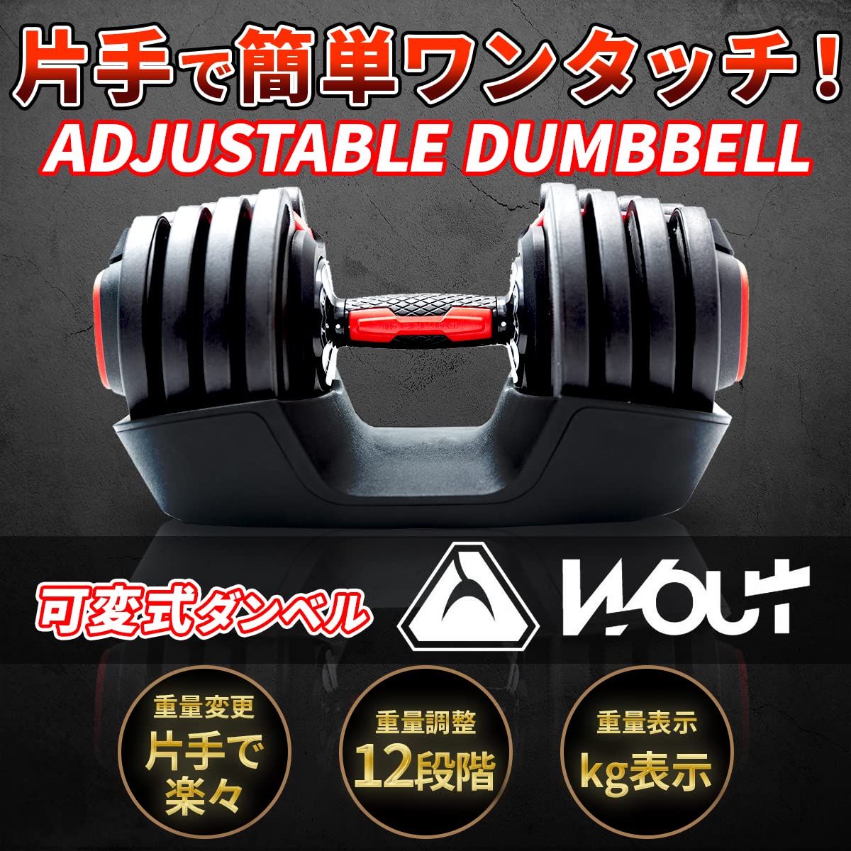 Amazon | Wout ダンベル 可変式 18kg コンパクト 片手だけで簡単重量