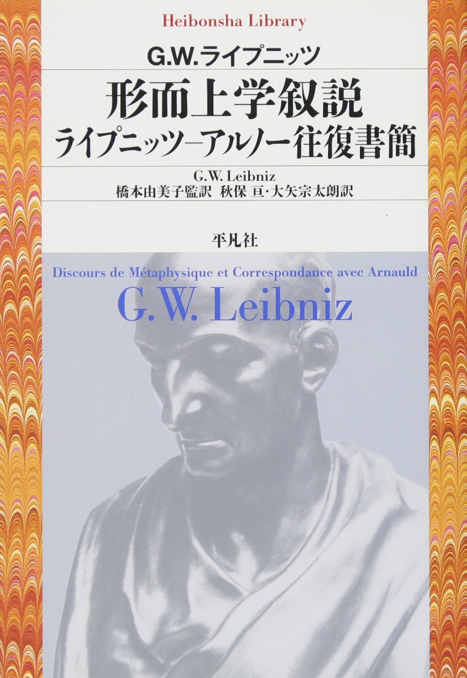 形而上学叙説 ライプニッツ−アルノー往復書簡 (平凡社ライブラリー ら