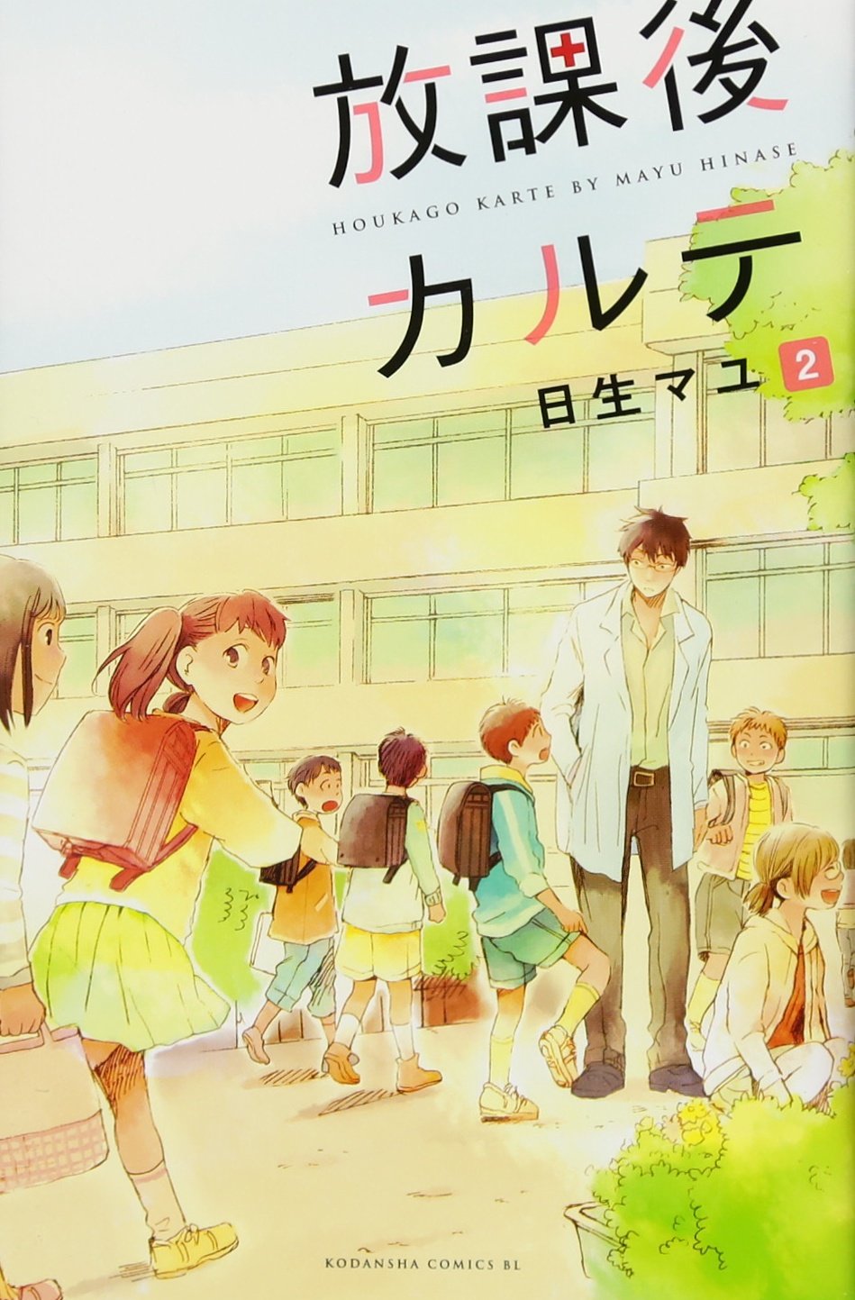 放課後カルテ(2) (Be・Loveコミックス) | 日生 マユ |本 | 通販 | Amazon