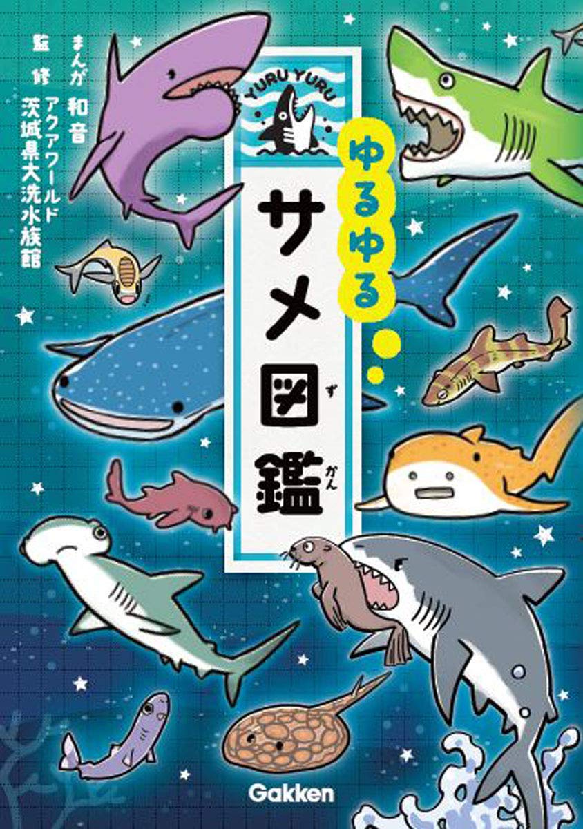 Amazon.co.jp: ゆるゆるサメ図鑑 : アクアワールド茨城県大洗水族館