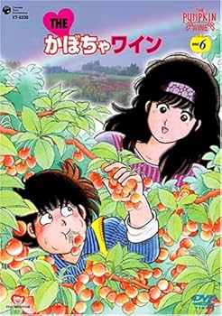 Amazon.co.jp: The かぼちゃワイン DVD-BOX 1 : 古川登志夫, 横沢啓子