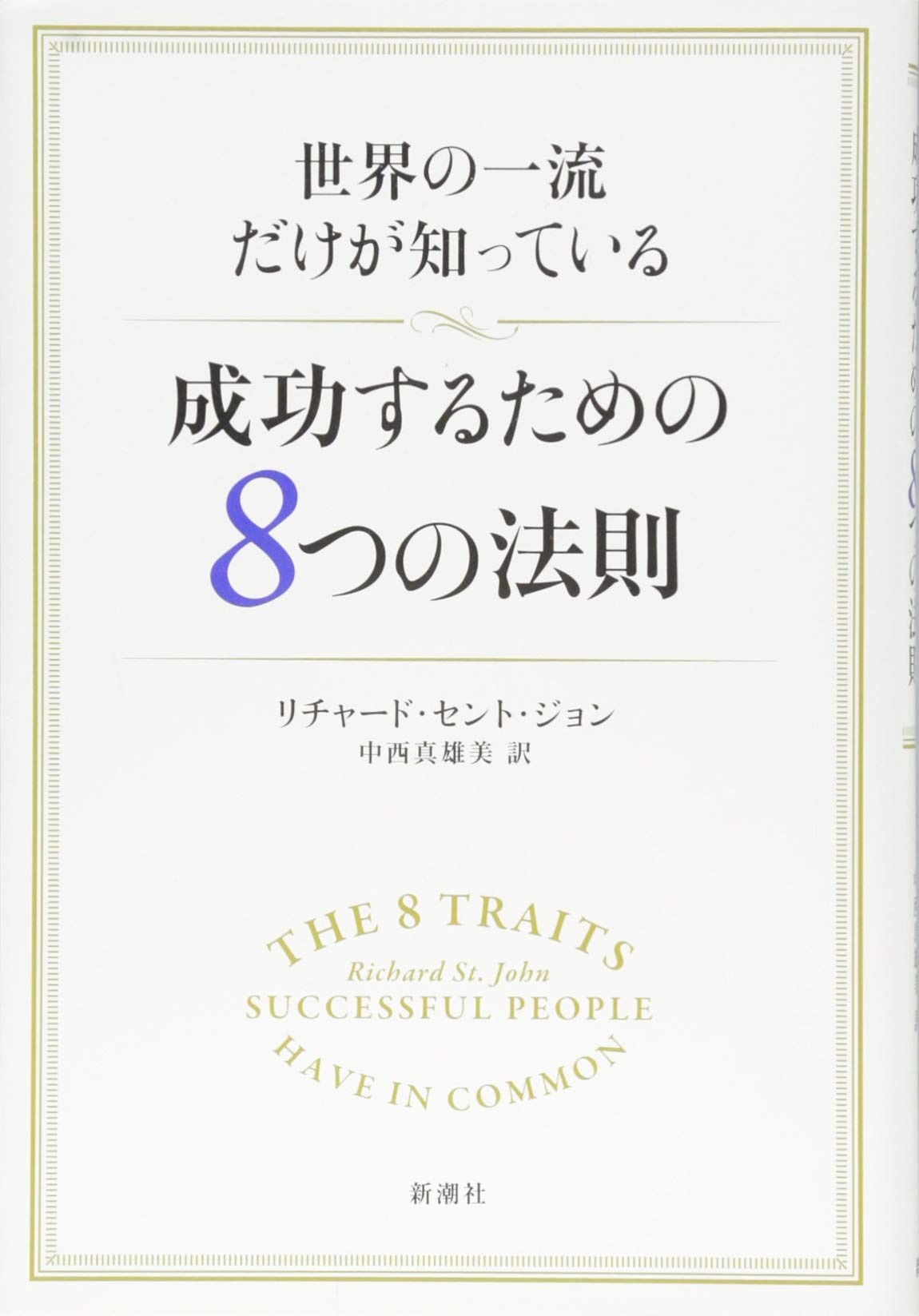 Amazon.co.jp: 世界の一流だけが知っている 成功するための8つの法則