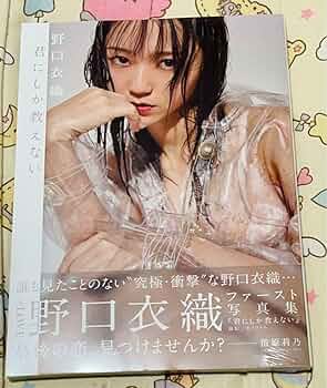 Amazon.co.jp: イコラブ 野口衣織 ファースト写真集 君にしか教えない