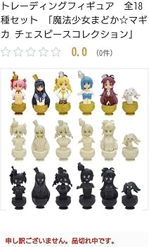 Amazon.co.jp: 全18種セット 魔法少女まどかマギカ チェスピース