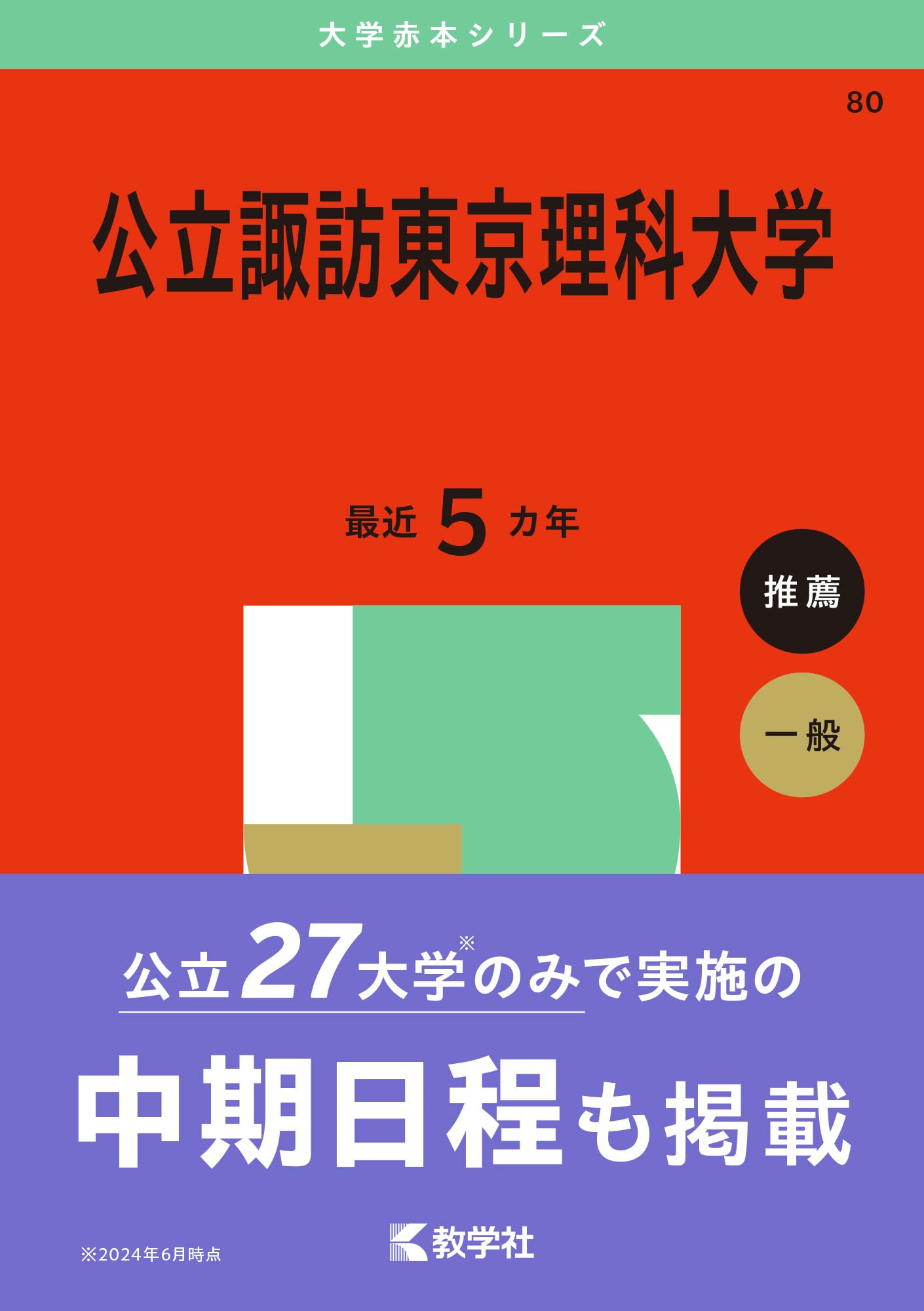 公立諏訪東京理科大学 (2025年版大学赤本シリーズ) | 教学社編集部 |本