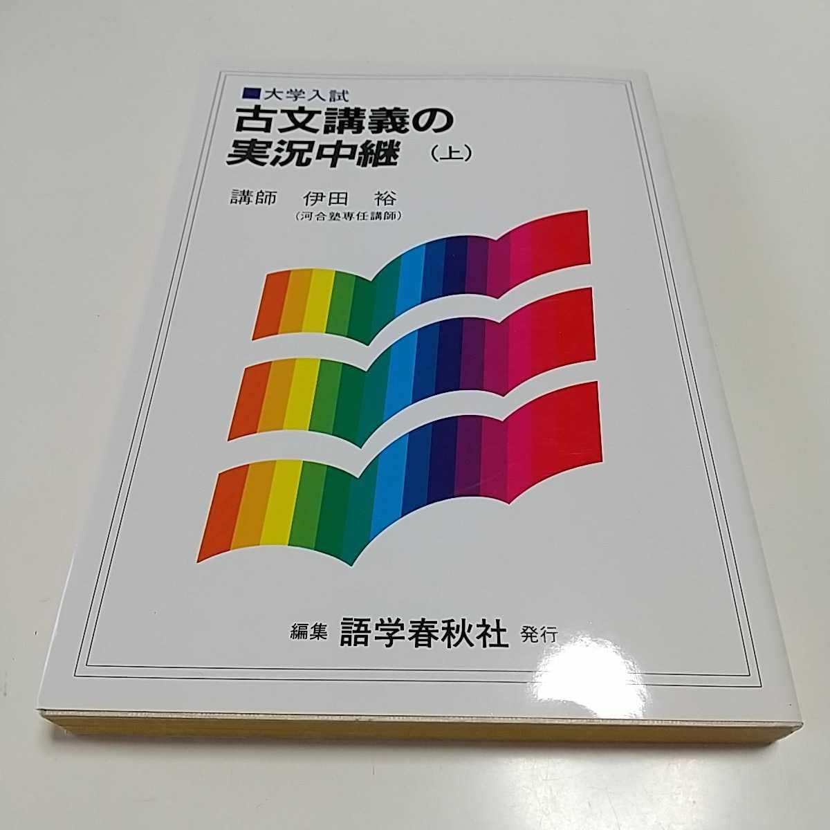 原 古文単語講義の実況中継 (上・下)】 大学入試
