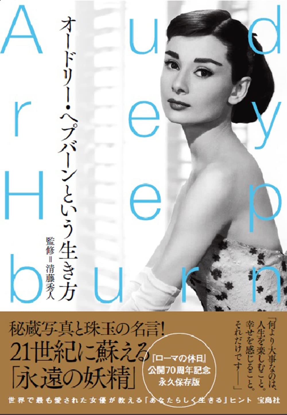 オードリー・ヘプバーンという生き方 | 清藤 秀人 |本 | 通販 | Amazon