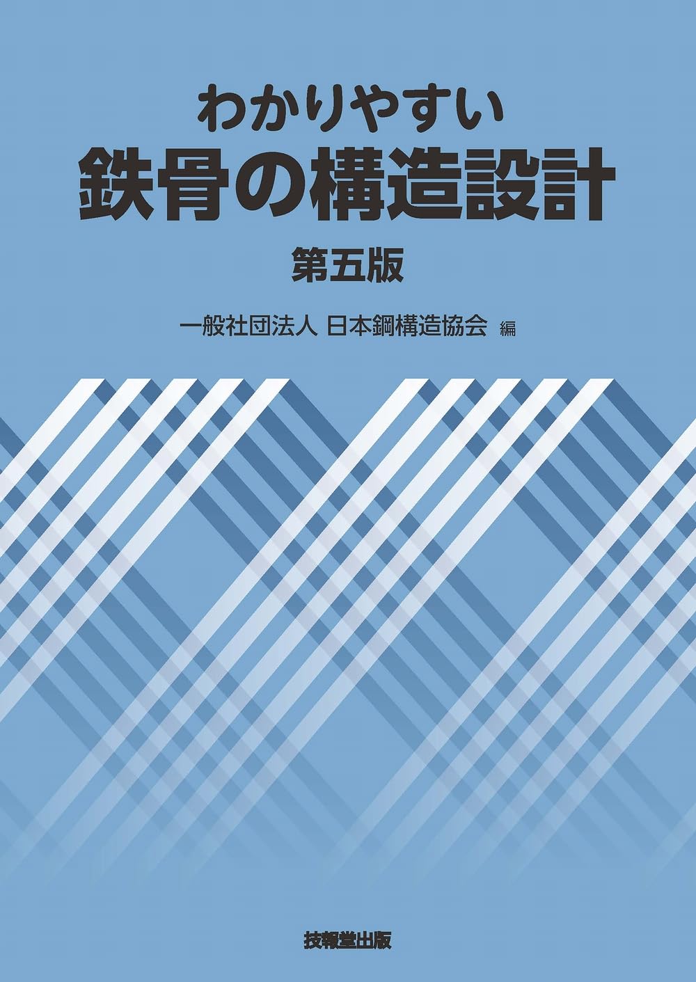 鉄骨構造計算書 その1 原図集 No.11 建築学構造シリーズ 建築鉄骨構造