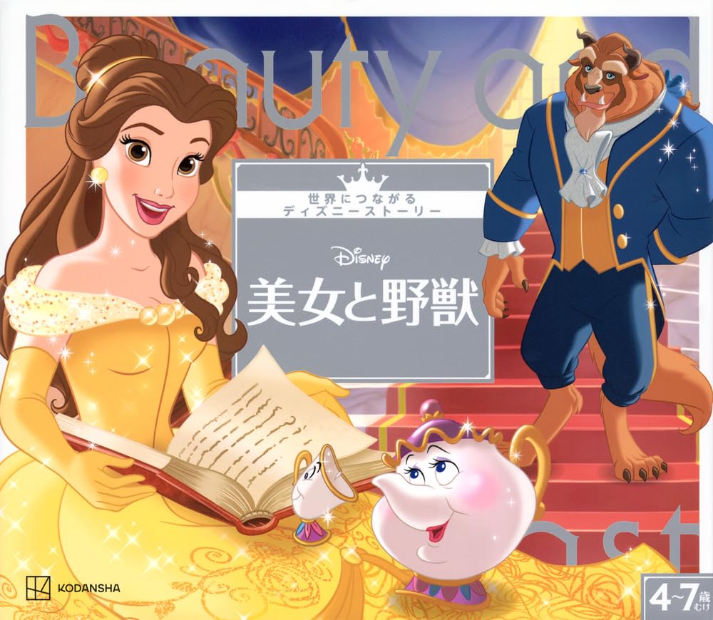 Amazon.co.jp: 美女と野獣 世界につながるディズニーストーリー