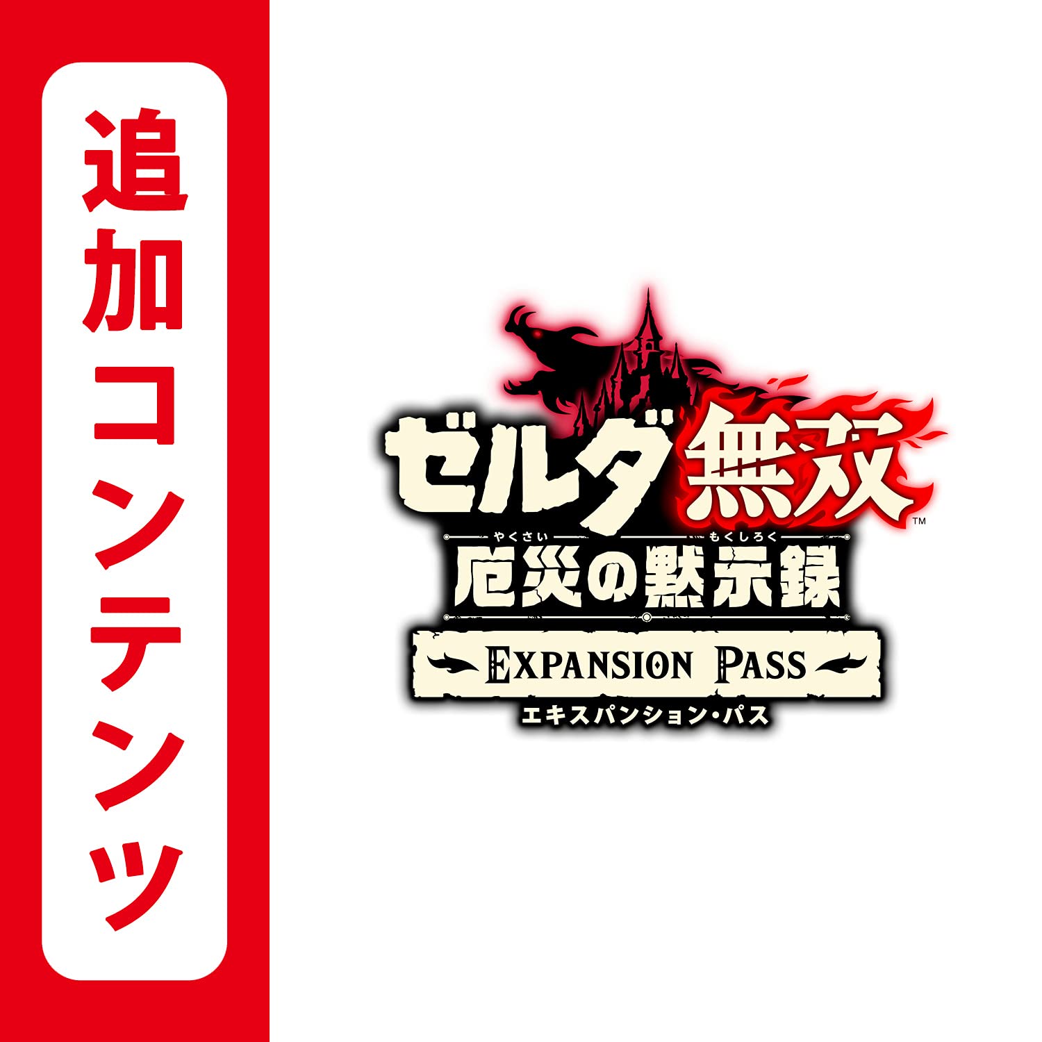 Amazon.co.jp: 【Switch用追加コンテンツ】ゼルダ無双 厄災の黙示録