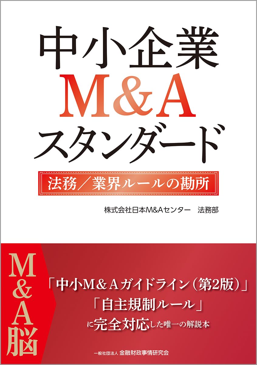 Amazon.co.jp: 中小企業M&Aスタンダード 法務/業界ルールの勘所 : 株式