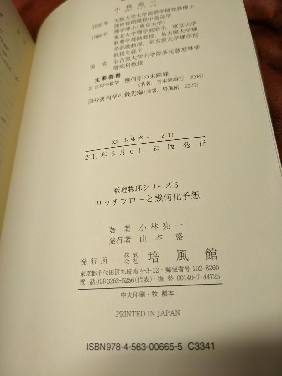 Amazon.co.jp: 絶版 リッチフローと幾何化予想 小林亮一 数理物理