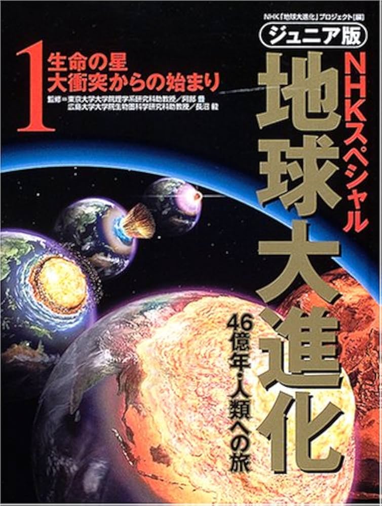 地球大進化: 46億年・人類への旅 NHKスペシャル ジュニア版 (1) | NHK