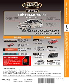 日本の名車コレクション 第54号(ニスモ 400R) [分冊百科] (モデルカー