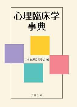 Amazon.co.jp: 心理臨床学事典 : 日本心理臨床学会: 本