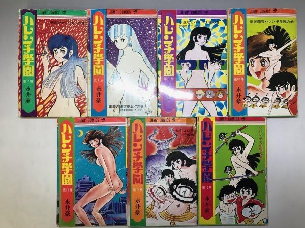 Amazon.co.jp: 永井豪『ハレンチ学園』全13巻揃 週刊 コミックス 13N2H