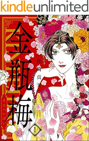 まんがグリム童話 金瓶梅 選集α 春梅の巻 | 竹崎真実 | 女性マンガ