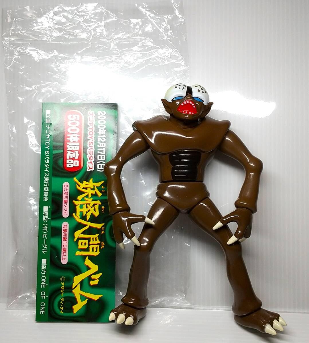 Amazon | 500体限定品 妖怪人間ベム ソフビ フィギュア ナゴヤ TOY'S
