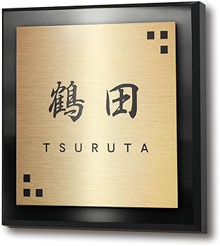 Amazon.co.jp: アルテスタ 表札 アクリル 戸建て おしゃれ ステンレス