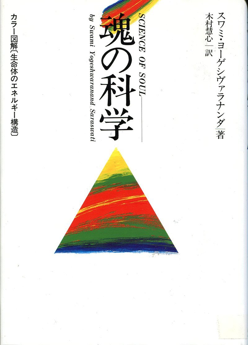 魂の科学 | スワミ・ヨーゲシヴァラナンダ, 木村 慧心 |本 | 通販 | Amazon