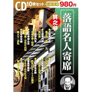 Amazon.co.jp: 落語名人寄席 其之参 ( CD10枚組 ) BCD-006: ミュージック
