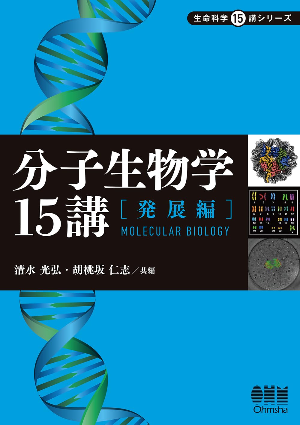 分子生物学15講 ─発展編─ (生命科学15講シリーズ) | 清水 光弘, 胡桃