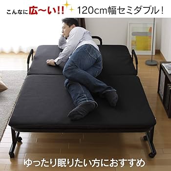 Amazon｜アイリスオーヤマ 折りたたみベッド セミダブル 幅約124.5×長
