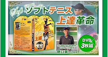 Amazon.co.jp: ソフトテニス上達革命【文大杉並高校ソフトテニス部監督