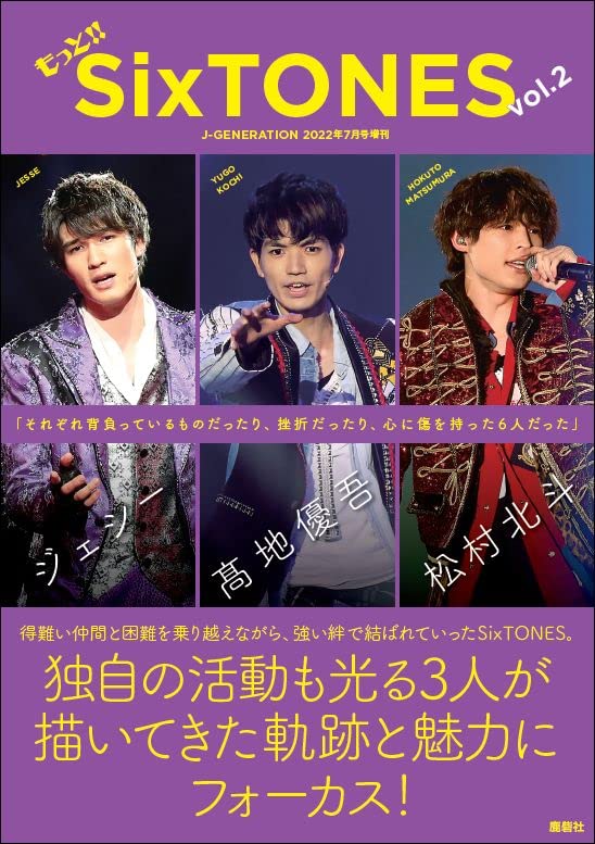 もっと!!SixTONES vol.2 ジェシー 髙地優吾 松村北斗 (J-GENERATION