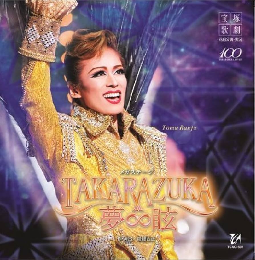 Amazon.co.jp: 花組宝塚大劇場公演ライブCD TAKARAZUKA∞夢眩