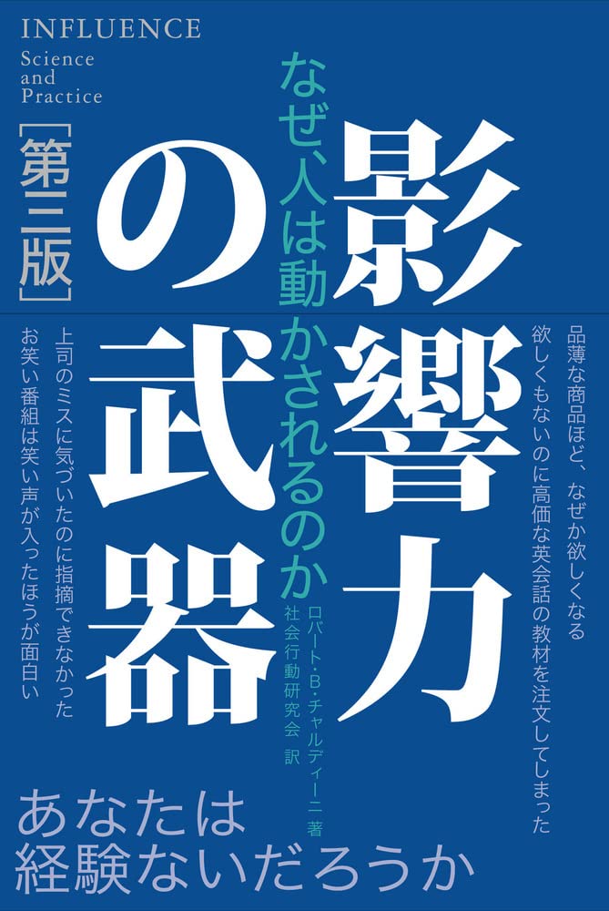 影響力の武器[第三版]: なぜ、人は動かされるのか | ロバート・B