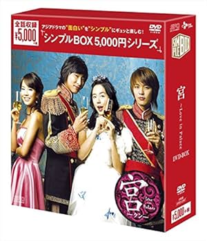 Amazon.co.jp: 宮~Love in Palace DVD-BOX (シンプルBOXシリーズ