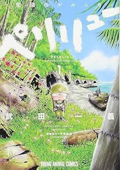 Amazon.co.jp: 『ペリリュー ─楽園のゲルニカ─』 1-11巻 +