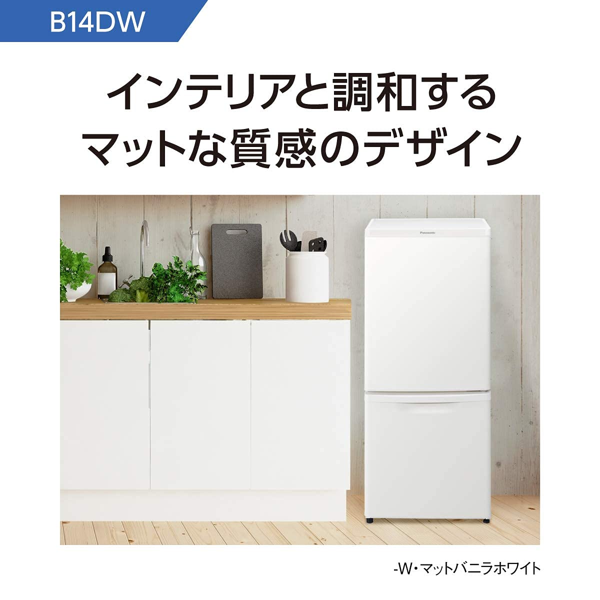 Amazon | パナソニック 冷蔵庫 幅48cm 138L マットバニラホワイト NR