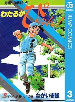 Amazon.co.jp: わたるがぴゅん！ 51 (ジャンプコミックスDIGITAL