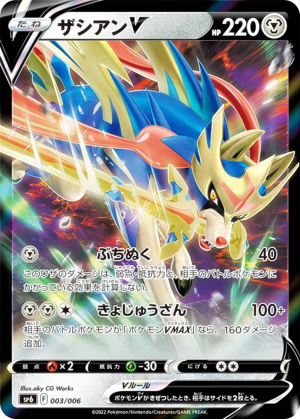 Amazon.co.jp: ポケモンカードゲーム SP6 003/006 ザシアンV VSTAR