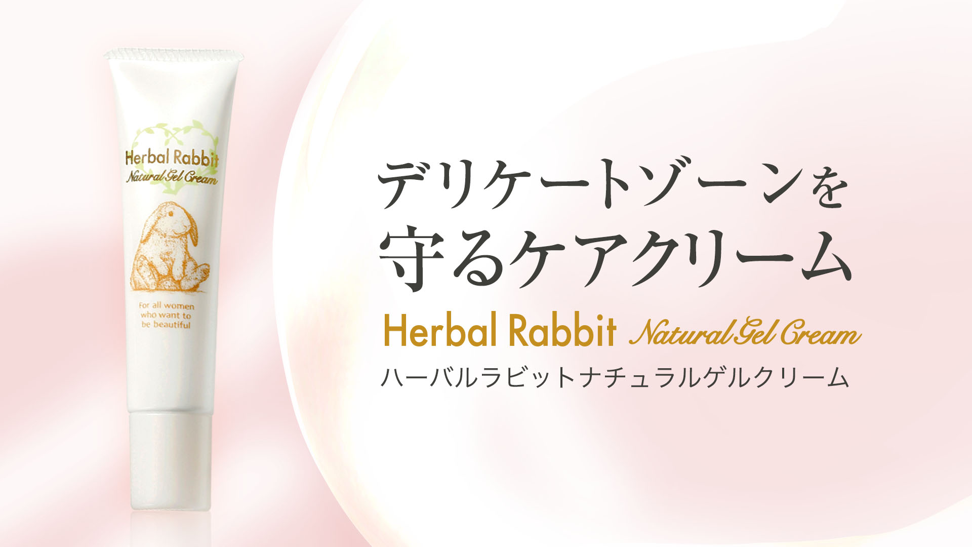 Amazon | 【ビズキ公式】 ハーバルラビット 35g デリケートゾーン ケア