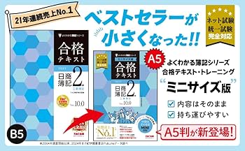 合格テキスト 日商簿記2級 工業簿記 Ver.10.0 ミニサイズ版[ネット試験