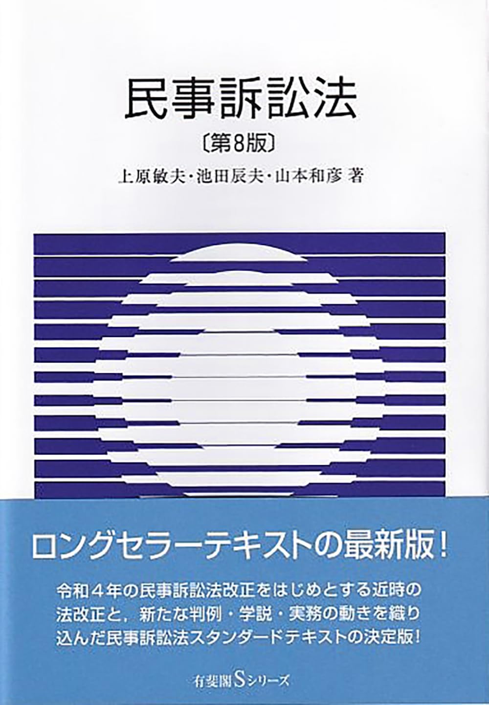 民事訴訟法〔第8版〕 (有斐閣Sシリーズ 43) | 上原 敏夫, 池田 辰夫